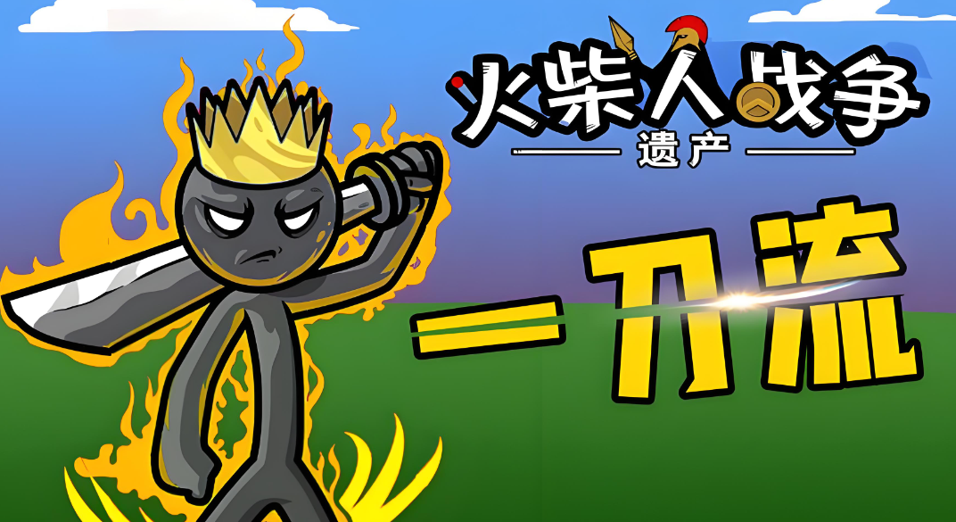 火柴人战争