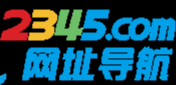2345网址导航怎么彻底卸载干净 手把手完整清除教程