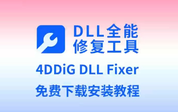 免费的dll修复工具有哪些
