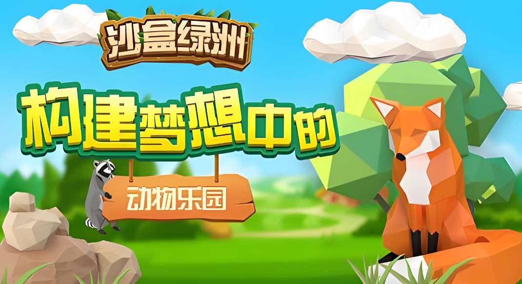 沙盒绿洲