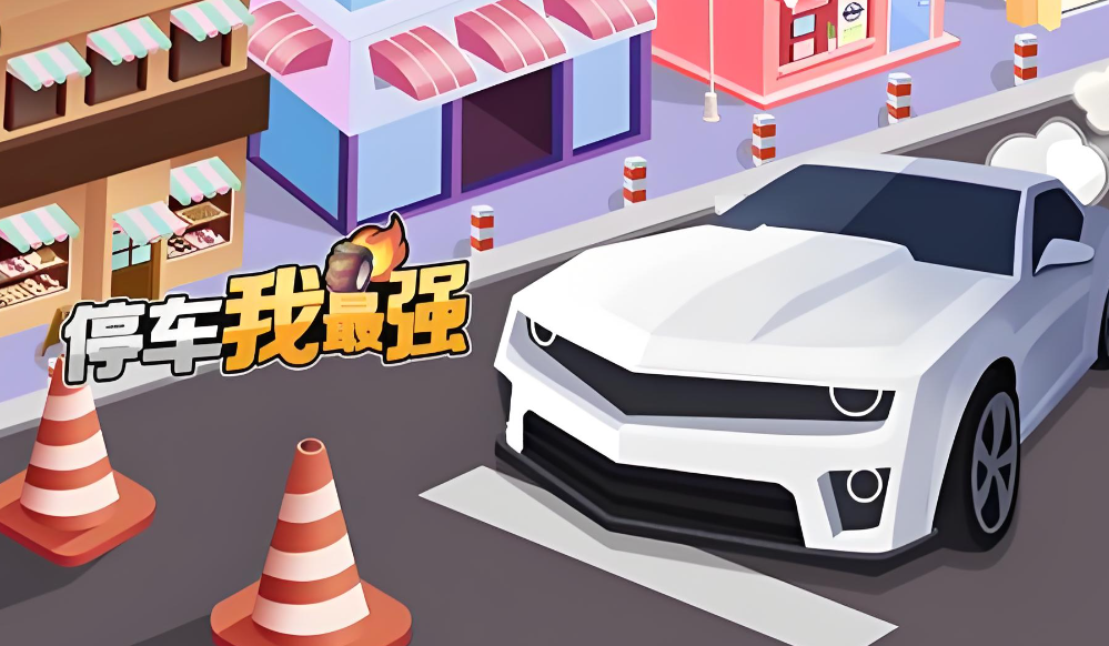 停车我最强