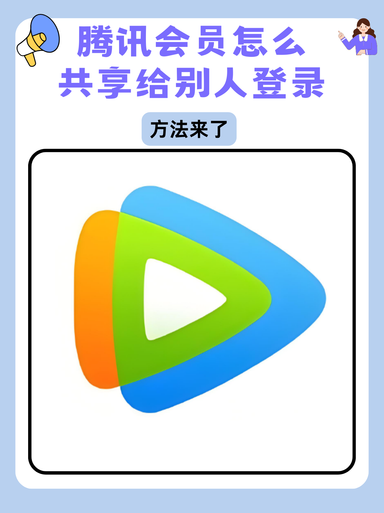 腾讯会员怎么共享给别人登录？简单3招安全共享，不怕封号！