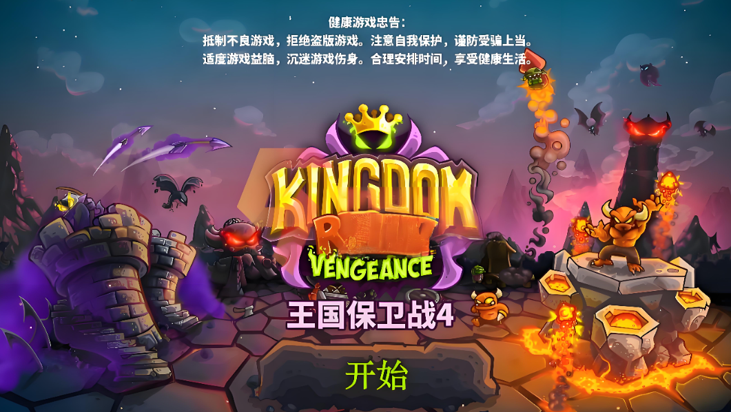 王国保卫战4