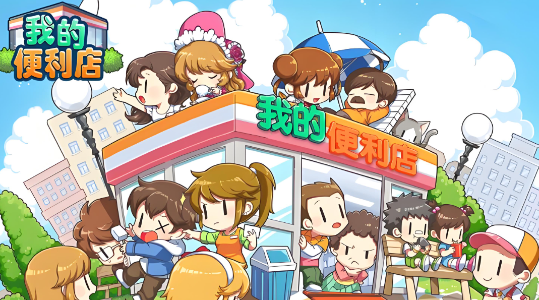 我的便利店
