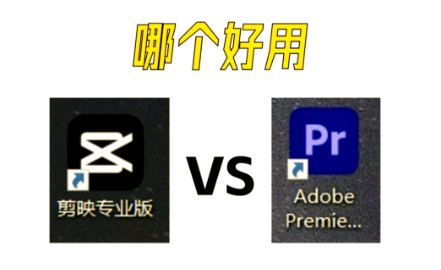 剪映和PR剪出来有区别吗？实测对比告诉你真相！