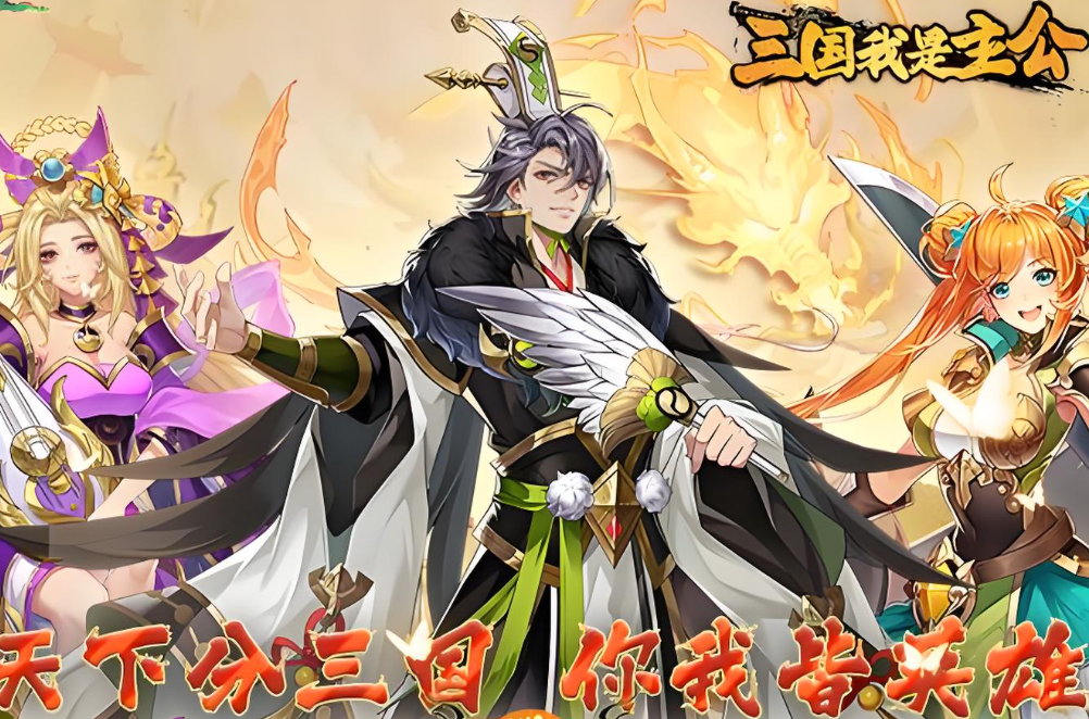 三国我是主公
