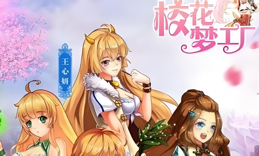 校花梦工厂
