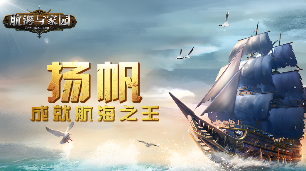 航海与家园