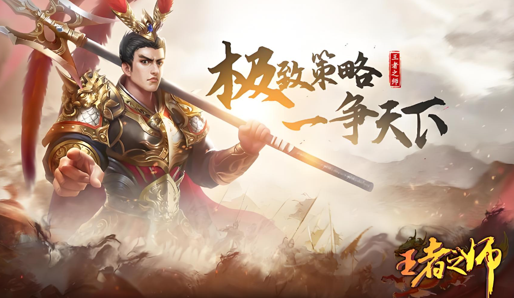 王者之师