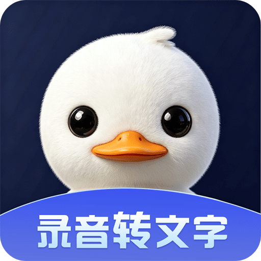 录音鸭