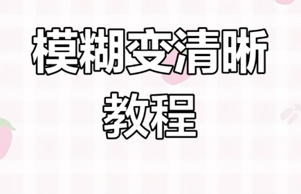 剪映能把模糊的视频变清晰吗