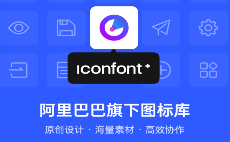 阿里巴巴图标矢量图库官方入口在哪