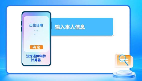 退休年龄计算器小程序入口及在线计算指南