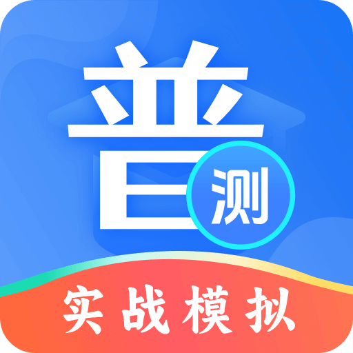 普通话测试