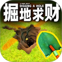 掘地求财