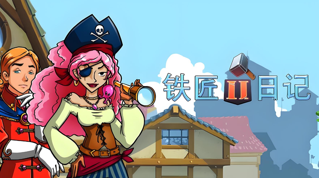 铁匠日记2