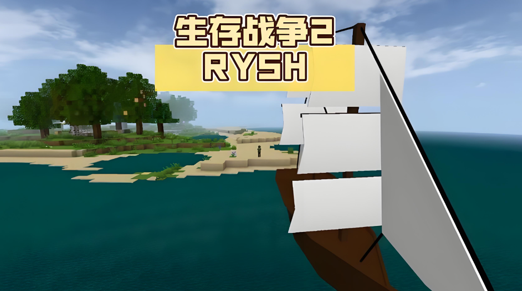 生存战争2