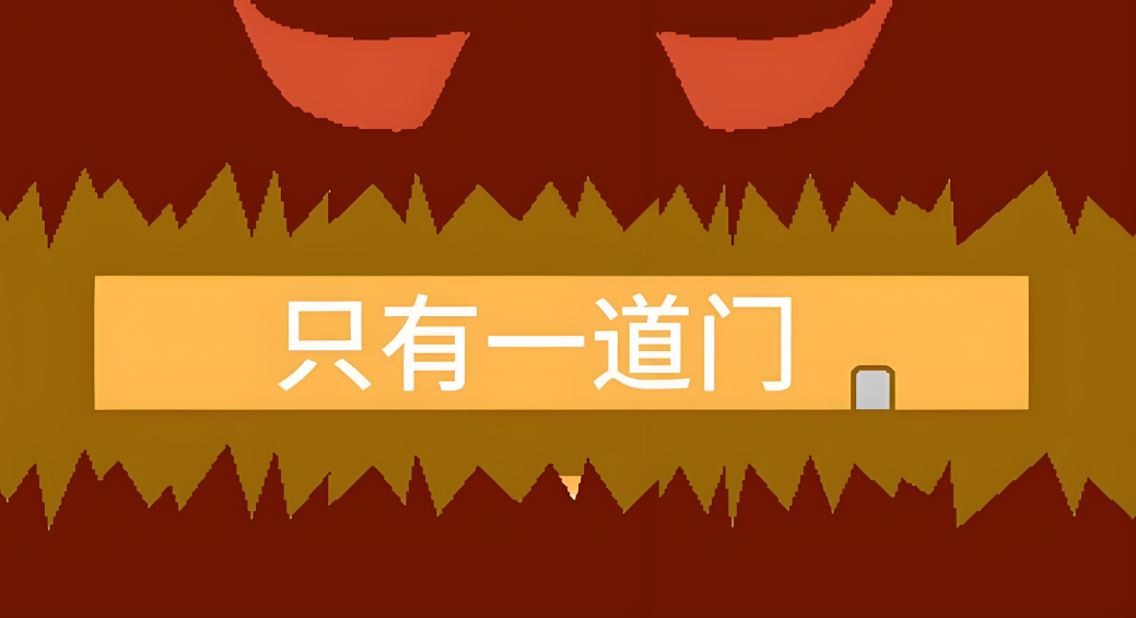 只有一道门正版