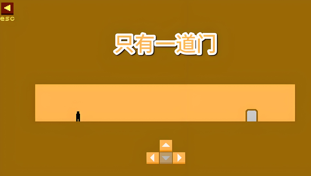 只有一道门