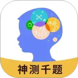 神测千题