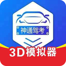 神通驾考题库