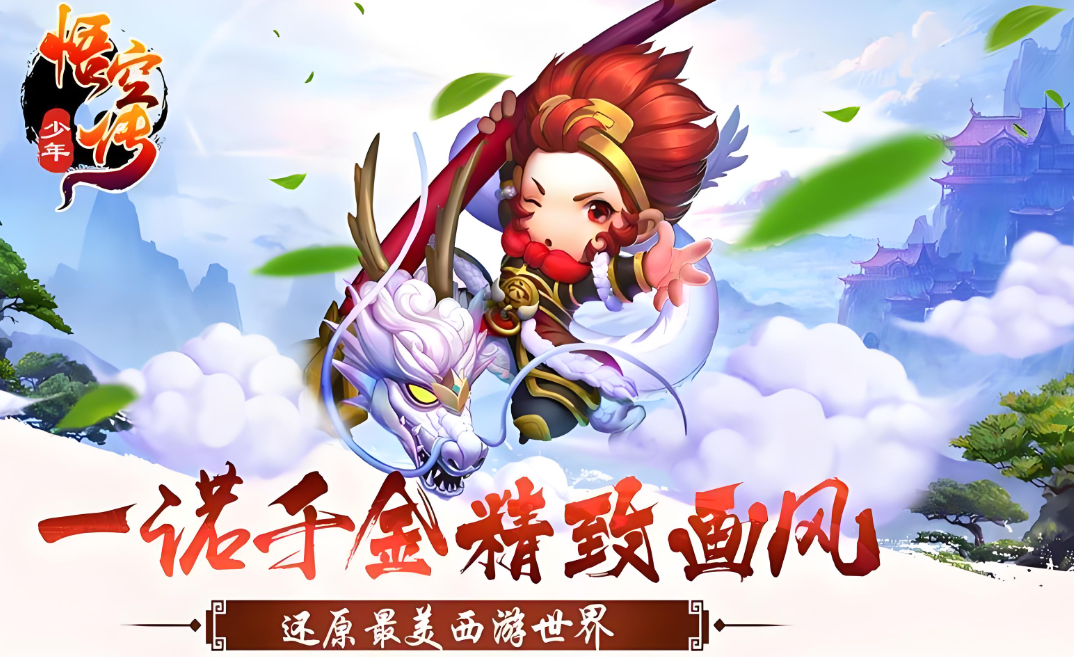 少年悟空传九游渠道服