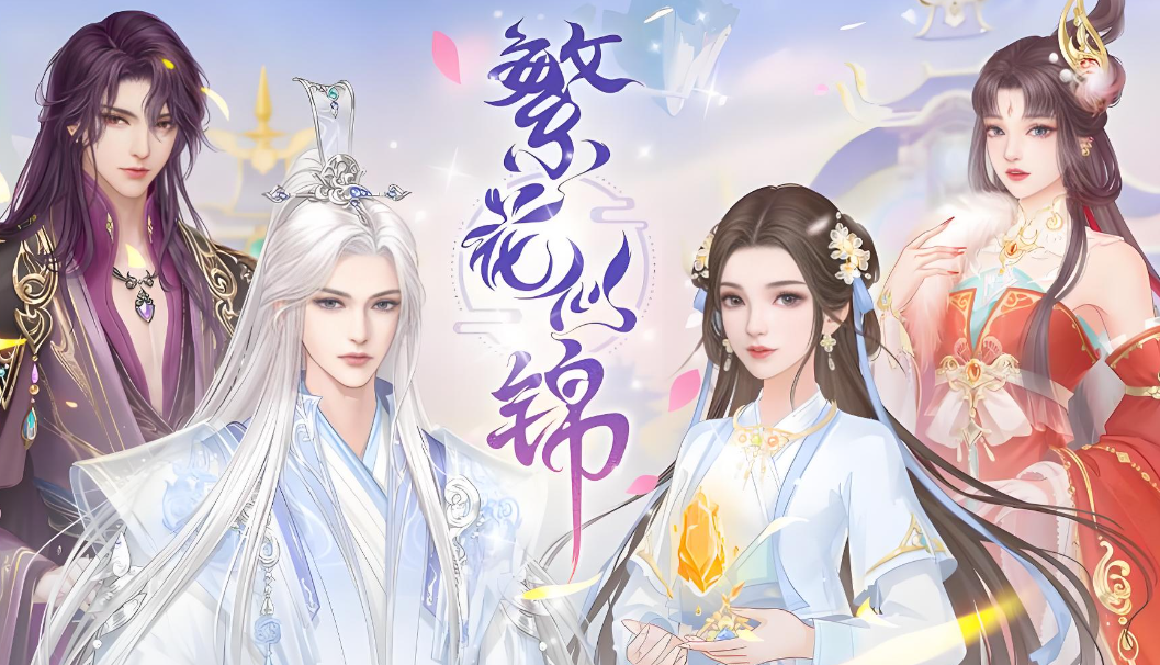 繁花似锦