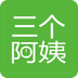 三个阿姨家政