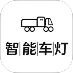 智能车灯