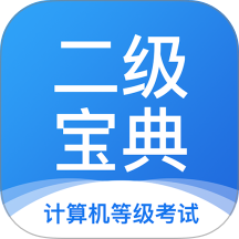 计算机二级宝典