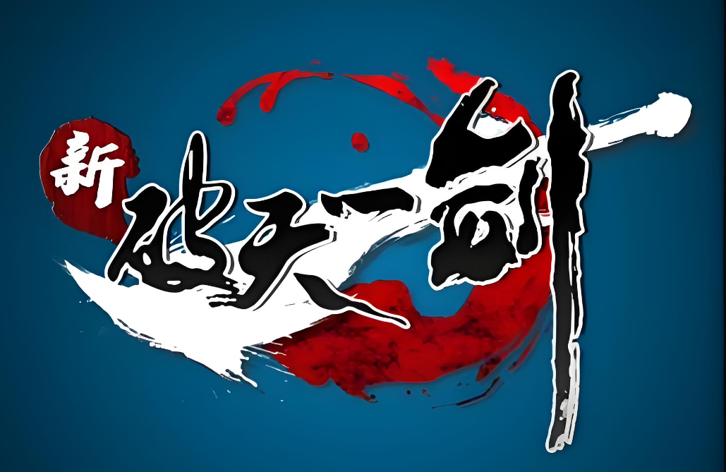 破天一剑