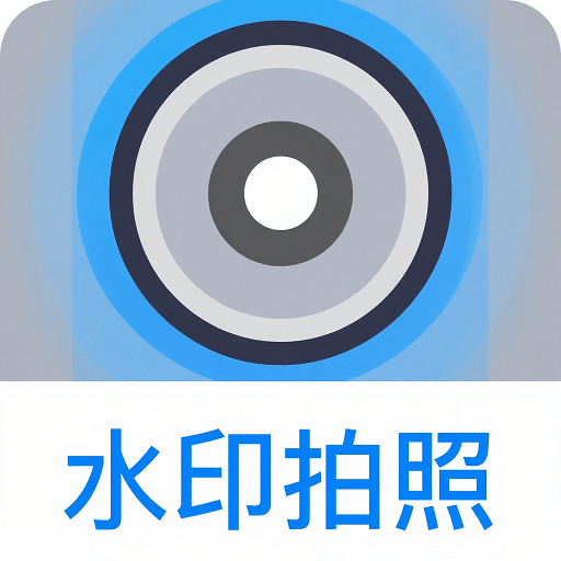 水印拍照相机