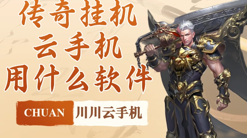 网页传奇用什么辅助工具挂机