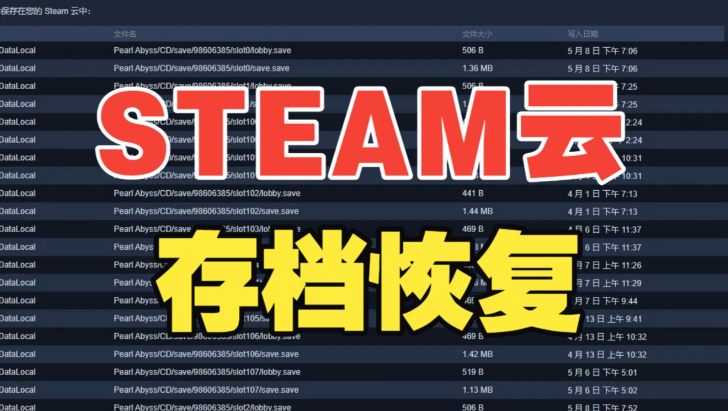 Steam旧云存档找回完整指南