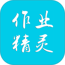 作业精灵搜题神器app