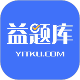 益题库app