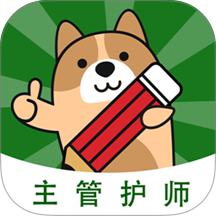 主管护师练题狗