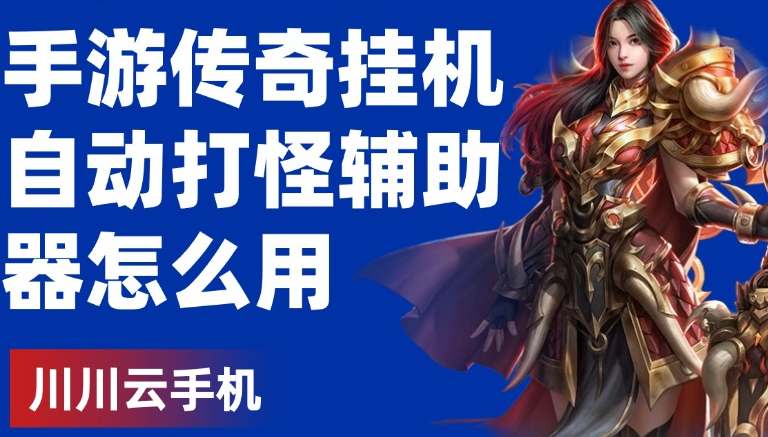 网页传奇用什么辅助工具挂机