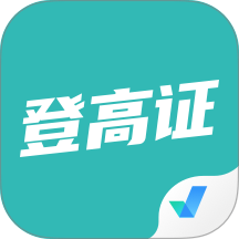 登高证考试聚题库