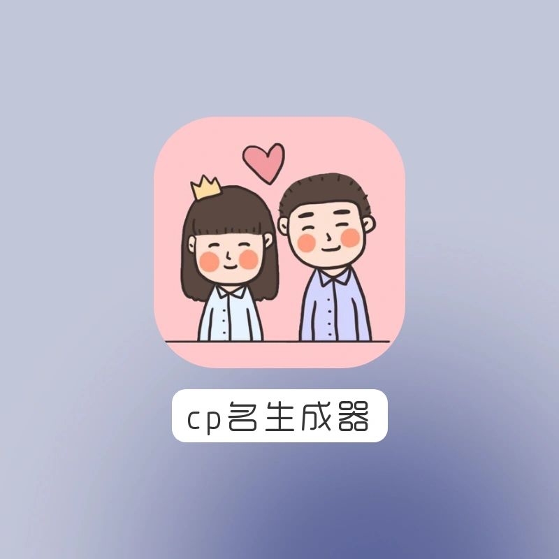 CP名字生成器入口，看这篇就够了！