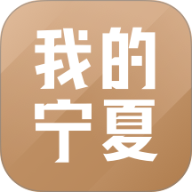 我的宁夏app