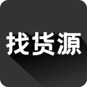找货源