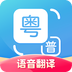 粤语翻译通app
