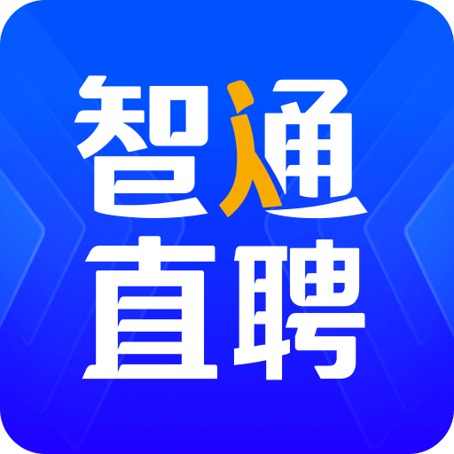 智通人才网app