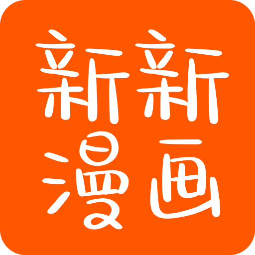 新新漫画韩漫