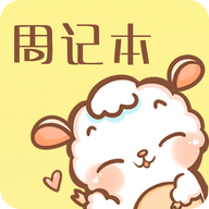 便签周记