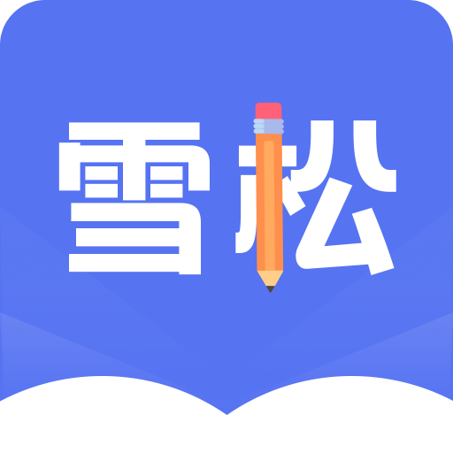 雪松课堂