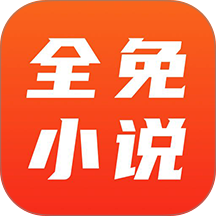 全免小说免费阅读器
