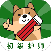 初级护师练题狗