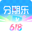 分期乐分期消费平台
